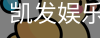 凯发